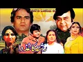 RISHTA KAGHAZ DA (1985) - ALI EJAZ, ANJUMAN, NANHA \u0026 RANGEELA - OFFICIAL PAKISTANI MOVIE