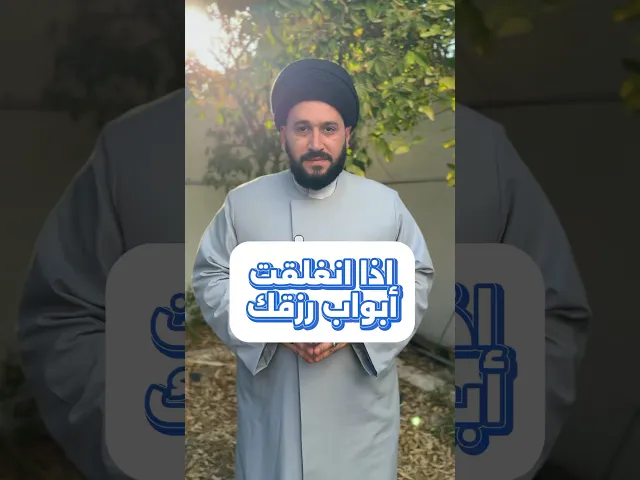 ⁣اذا انغلقت ابواب رزقك ؟! #صادق_المروج