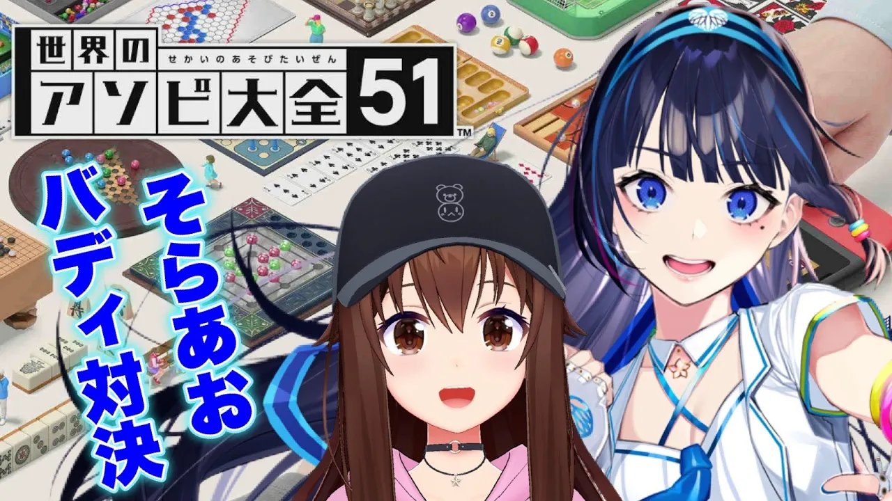 【世界のアソビ大全51】そらあおバディ対決！！【ホロライブ/ときのそら/富士葵】