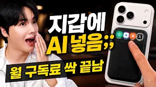 "챗GPT, 클로드 다 취소하세요" 폰 뒤에 붙이는 역대급 AI 디바이스 등장