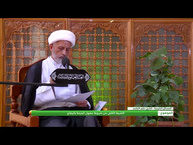 ⁣الشرط الثاني من شروط حصول الحرمة بالرضاع
