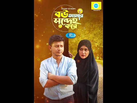 বউ আমার সন্দেহ করে | Bou Amar Sondeho Kore | Shamim Hasan Sarkar, Ahona Rahman | Eid Natok 2023
