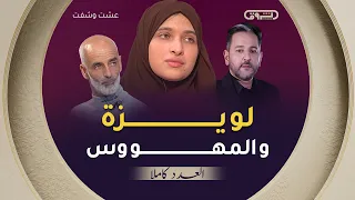 عشت وشفت الموسم 03 العدد 03 لويزة والمهووس العدد كاملا 