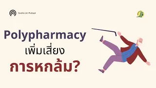  ทำไมผู้สูงอายุที่กินยาหลายชนิดถึงมีความเสี่ยงหกล้มมากขึ้น และมีวิธีลดความเสี่ยงได้อย่างไรบ้าง 