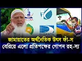 Download Lagu কে দিচ্ছে জামায়াতকে এত অর্থ? অজানা অর্থনৈতিক নেটওয়ার্ক ফাঁ-স! | Jamaat