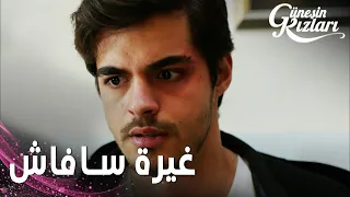 مسلسل بنات الشمس مقطع من الحلقة 28 Güneşin Kızları غيرة سافاش على نازلي 