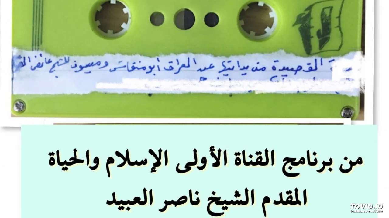 الشيخ عايض القرني قصيدة عن العراق أبو  منقاش وميسون برنامج الاسلام والحياة المقدم الشيخ ناصر العبيد