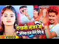 Download Lagu #Video | देखनी नजर से अपना हम लेते देते गे | #Raushan Rohi |  | New #Magahi Viral Song 2024