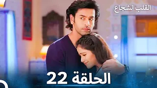 القلب الشجاع الحلقة 22 الدبلجة العربية 