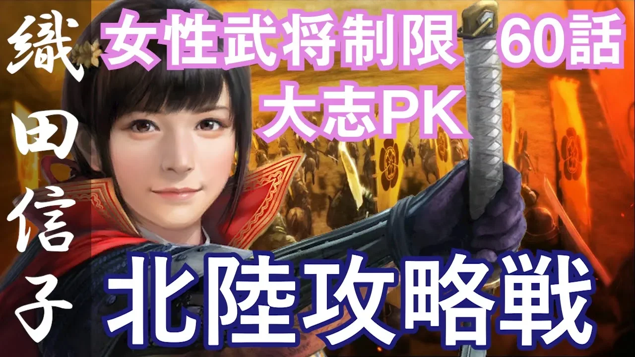 Download 信長の野望 大志 Pk 女性武将制限 織田信子 60話 北陸攻略戦 パワーアップキット Mp3 Free Mp3 Download Download 信長の野望 大志 Pk 女性武将制限 織田信子 60話 北陸攻略戦 パワーアップキット Mp3 Free Mp3 Download