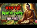 Lagu मस्त रहो किसी से किसी तरह का उम्मीद मत रखो | Best Buddhist Motivation quotes in Hindi | motivation 