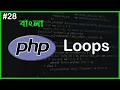 PHP Loops PHP Full Bangla Tutorial Part - 28