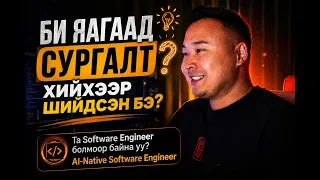 Би яагаад сургалт хийхээр шийдсэн бэ? Software Engineer болохыг хүсдэг бол АНХААР!