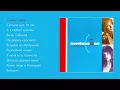 Download Lagu Комбинация - Самая, самая (official audio album)