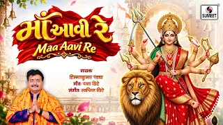 माँ आवी रे | Maa Aavi Re | माँ भवानी गरबा स्पेशल  | Lyrical Video | Gujarati Devotional Song