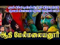 Download Lagu ஏவல் பில்லி சூனியம் விரட்டும் அங்காளியின் ஆவணி அமாவாசை ஆவேச ஊஞ்சல் பாடல் | ஆதி மேல்மலையனூர்