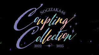 乃木坂46 42nd SINGLE 『是非に及ばず』特典映像「乃木坂46 Coupling Collection 2022-2025」ダイジェスト