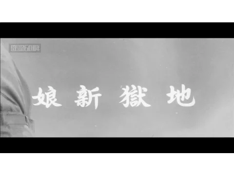 《地獄新娘》預告片