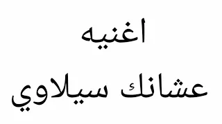 اغنية عشانك سيلاوي بدون موسيقى 
