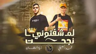 لما شفتوني نجحت   شفتوني ناجح قولتوا كيف   محمد البصيلي   زياد سلطان   توزيع دولسي برودكشن دندنها