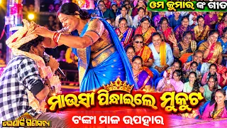 Viral ଭିଡ଼ିଓ ମାଉସୀ ପିନ୍ଧାଇଲେ ମୁକୁଟ 😭 କେଉଁଝର ରେ କୋଣାର୍କ ଗଣନାଟ୍ୟ // om kumar anchor Krishna Kumar