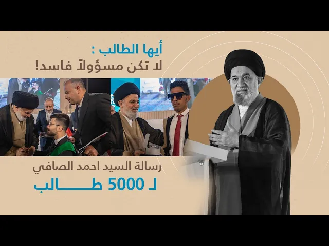 ⁣السيد أحمد الصافي : بعد تخرجكم و نجاحكم هناك مسؤولية كبيرة عليكم أيها الطلاب !