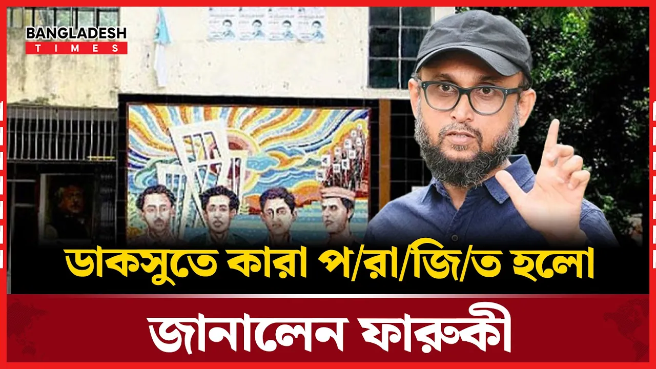 ডাকসু নির্বাচন নিয়ে যা বললেন ফারুকী
