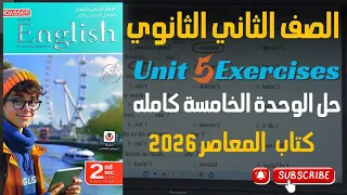 حل كتاب المعاصر الوحدة الخامسة بالكامل تانية ثانوي 2026 حل وش لوش على الشاشة خطوة بخطوة 