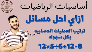 كيف احل مسائل ترتيب العمليات الحسابيه بكل سهوله 