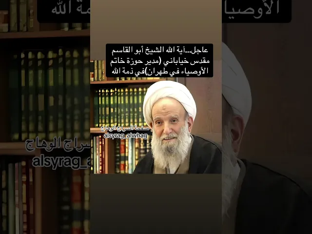 ⁣عاجل مدير حوزة هاتم الاوصياء في طهران في ذمة الله