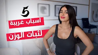 ثبات الوزن - 5 اسباب غريبة رح تنصدمي فيها