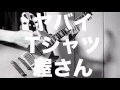 【ヤバイTシャツ屋さん】「あつまれ！パーティーピーポー」のギターをアレンジして弾いてみた (guitar cover)