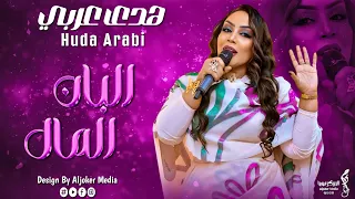 هدى عربي البان المال جديد الأغاني السودانية Sudanese Song 2024 