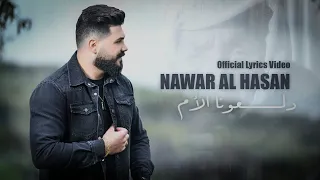 Nawar Al Hasan Daloona Al Aoum Official Lyrics Video 2023 نوار الحسن دلعونا الام 