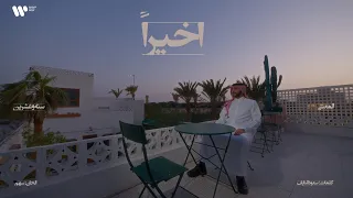                                            عبدالعزيز المعنى   اخيرا  دندنها