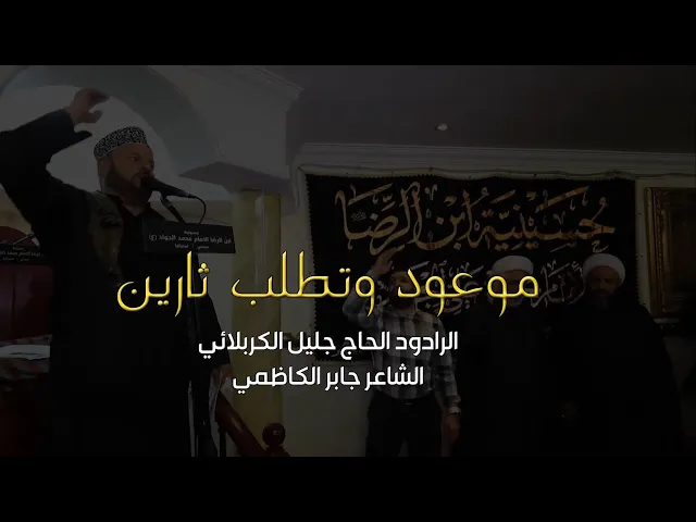 ⁣موعود وتطلب ثارين - الحاج جليل الكربلائي