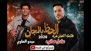 طلبت الصبر مره    اروق ترندات    ميدو الحاوي وعادل صانوه    الدموع واجدد طلعات      شعبي ع الاخر   دندنها