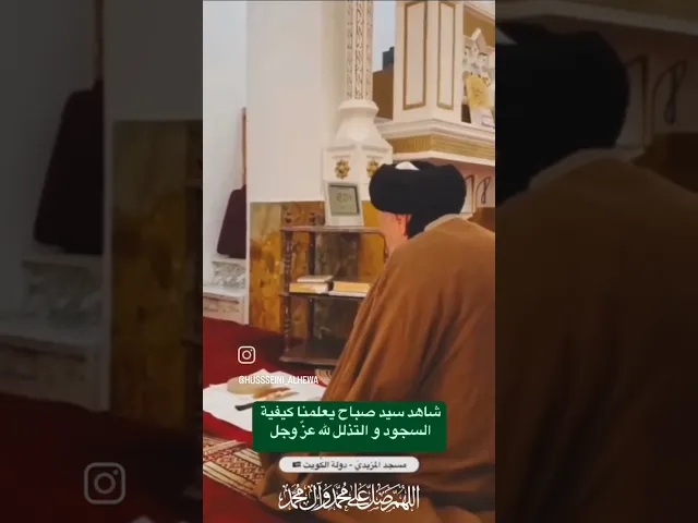⁣كيف يسجد الانسان بين يدي ربه السيد صباح شبر