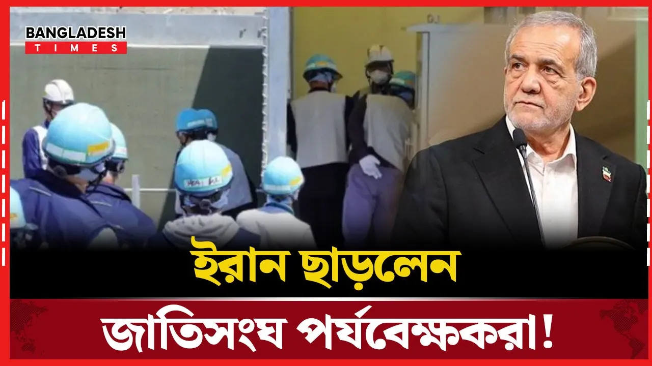 ইরান ছাড়লেন জাতিসংঘের পরমাণু পর্যবেক্ষক দল