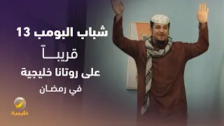 شباب البومب 13 قريبا على روتانا خليجية في رمضان  شباب البومب 13 قريبا على روتانا خليجية في رمضان