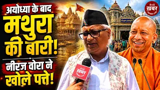 अयोध्या के बाद मथुरा की बारी’ नीरज वोरा का बड़ा बयान | Mathura News | Ayodhya Ram Mandir #NeerajVora