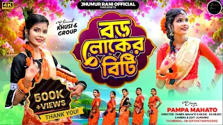  boro loker biti new jhargram jhumur song new jhumur song 2024 
