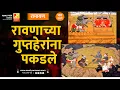 Lagu रावणाच्या गुप्तहेरांना पकडले | भाग २४९ | Sushil Kulkarni | Analyser | Ramayan | Hanuman