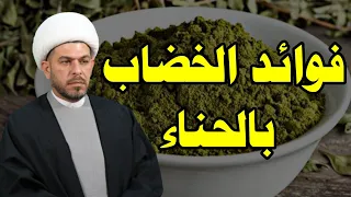 فوائد الخضاب بالحناء الشيخ حيدر الجبوري الوصف مهمد جدا 