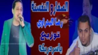 اغنية الصفار والنفسنة   رضا البحراوى توزيع العالمى ياسر دربكه      دندنها