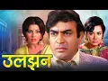 Lagu Uljhan - उलझन (1975) Full Hindi HD Movie | Sanjeev Kumar, Ashok Kumar, Sulakshana Pandit