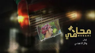 محامي  وائل الصبحي             دندنها