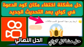 حل مشكلة عدم ظهور مكان الكود لتسجيل به في تطبيق كواي Kwai حل مشاكل تطبيق كواي Kwai 
