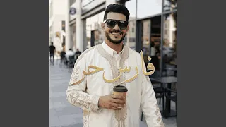 فارس حر دندنها