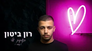 רון ביטון הנשיקות שלי קאבר Ron Biton 